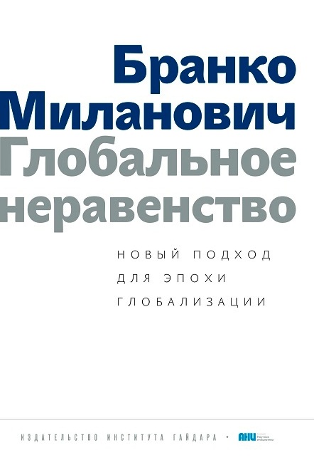 Глобальное неравенство. Новый подход для эпохи глобализации Глобальное неравенство. Новый подход для эпохи глобализации